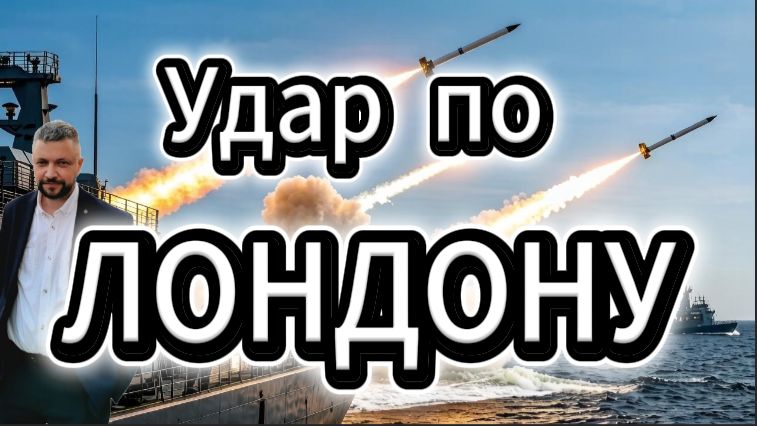 Удар по Лондону. Адмирал Григорович сопровождает суда в проливе. смотреть онлайн