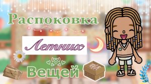 🖇️📦Распаковка сезонного - летнего товара💖,а также новый коллекции одежды в магазинчике/кедилатока