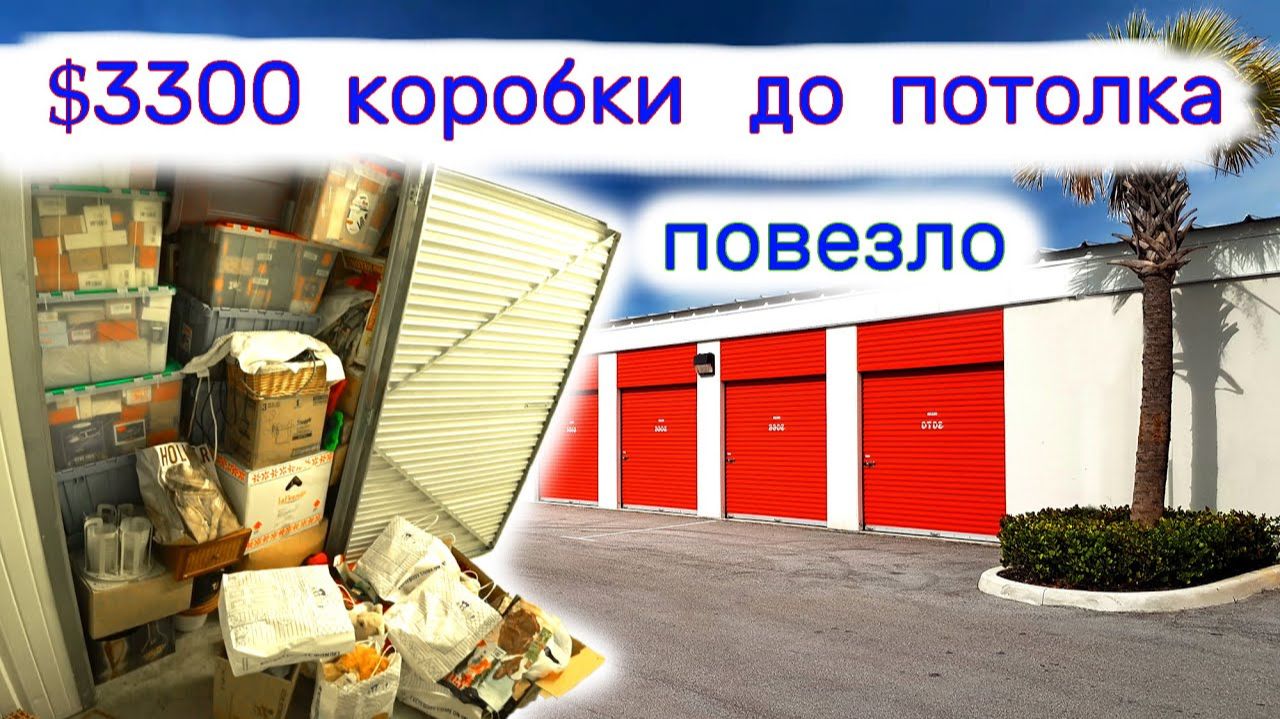 $3300 забитый коробками до потолка. Повезло. Что в коробках? смотреть онлайн