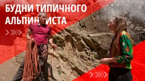 Александр Елисеев: «Альпинисты ни в коем случае не покоряют вершину». ОДИН ИЗ ТЫСЯЧИ
