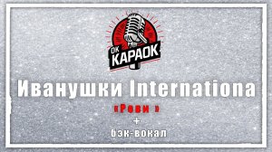 Иванушки International-Реви (КАРАОКЕ с бэк-вокалом)