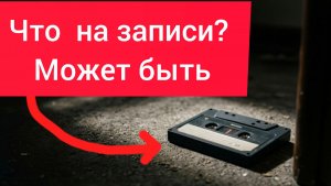 Это кассету мы с бумажным Степаном нашли  рано утром перед съёмкой .что может  быть записи?