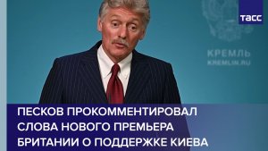 Песков прокомментировал слова нового премьера Британии о поддержке Киева