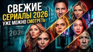 10 НОВЫХ СЕРИАЛОВ 2026 ГОДА, КОТОРЫЕ УЖЕ ВЫШЛИ