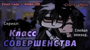 ОЗВУЧКА СПЕШЛ ЭПИЗОДА СЕРИАЛА «Класс Совершенства» // Gacha Life