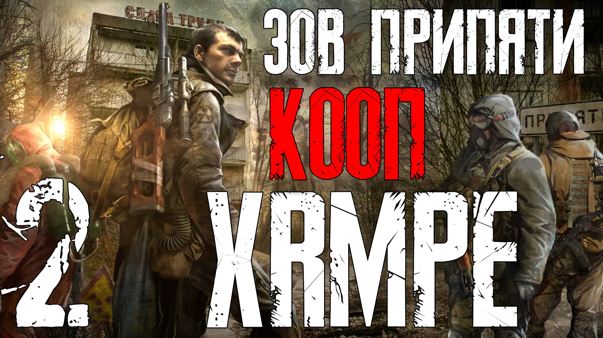 S.T.A.L.K.E.R.: Call of Pripyat xrMPE