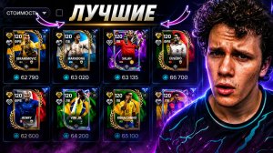 ТОЛЬКО ЛУЧШИЕ! ЗАБИРАЙ ТОПОВЫХ НАПАДАЮЩИХ В FC MOBILE 26! | КОГО ВЗЯТЬ В СОСТАВ БЕЗ ДОНАТА!?