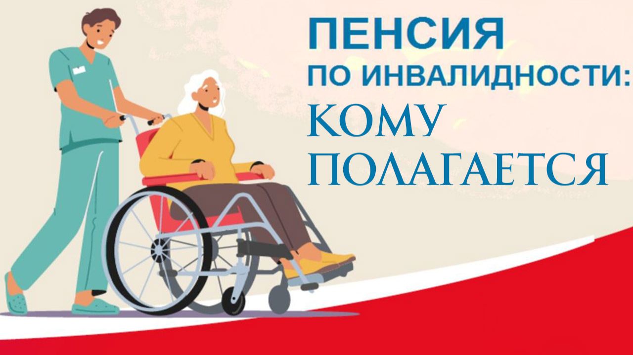 Кому полагается пенсия по инвалидности