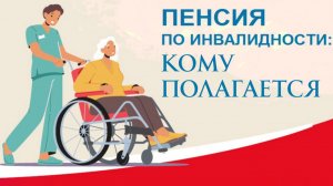 Кому полагается пенсия по инвалидности