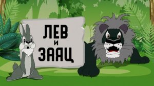 ЛЕВ И ЗАЯЦ - Трейлер мультфильма