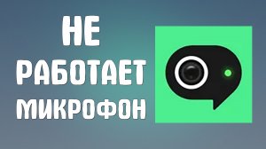 Не работает микрофон в яндекс телемост