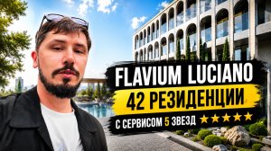 ЭКСКЛЮЗИВНЫЕ РЕЗИДЕНЦИИ В ЦЕНТРЕ СОЧИ!!! FLAVIUM LUCIANO (ФЛАВИУМ)