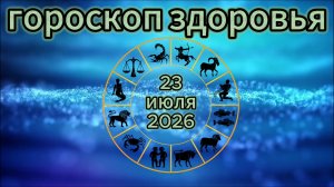 Гороскоп здоровья на 23 июля 2026 года