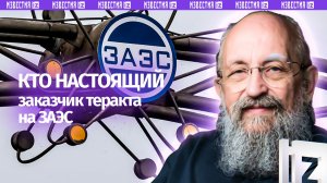 Ядерный террор. Вассерман — об атаке Киева на ЗАЭС / Открытым текстом