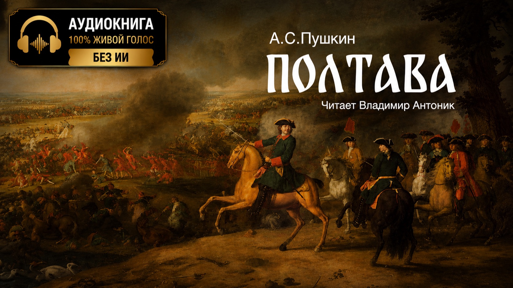 Поэма «Полтава». А.С. Пушкин. Читает Владимир Антоник. Аудиокнига