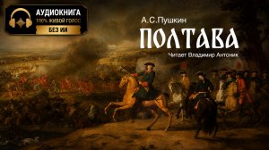 Поэма «Полтава». А.С. Пушкин. Читает Владимир Антоник. Аудиокнига