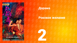 Роковое желание 2 серия