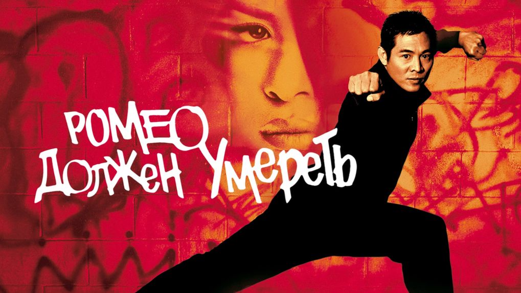 Ромео должен умереть (2000) / Romeo Must Die