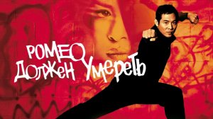Ромео должен умереть (2000) / Romeo Must Die