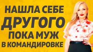 Рога росли а Муж ничего не знал, . Расскажу тебе. Любовные истории.