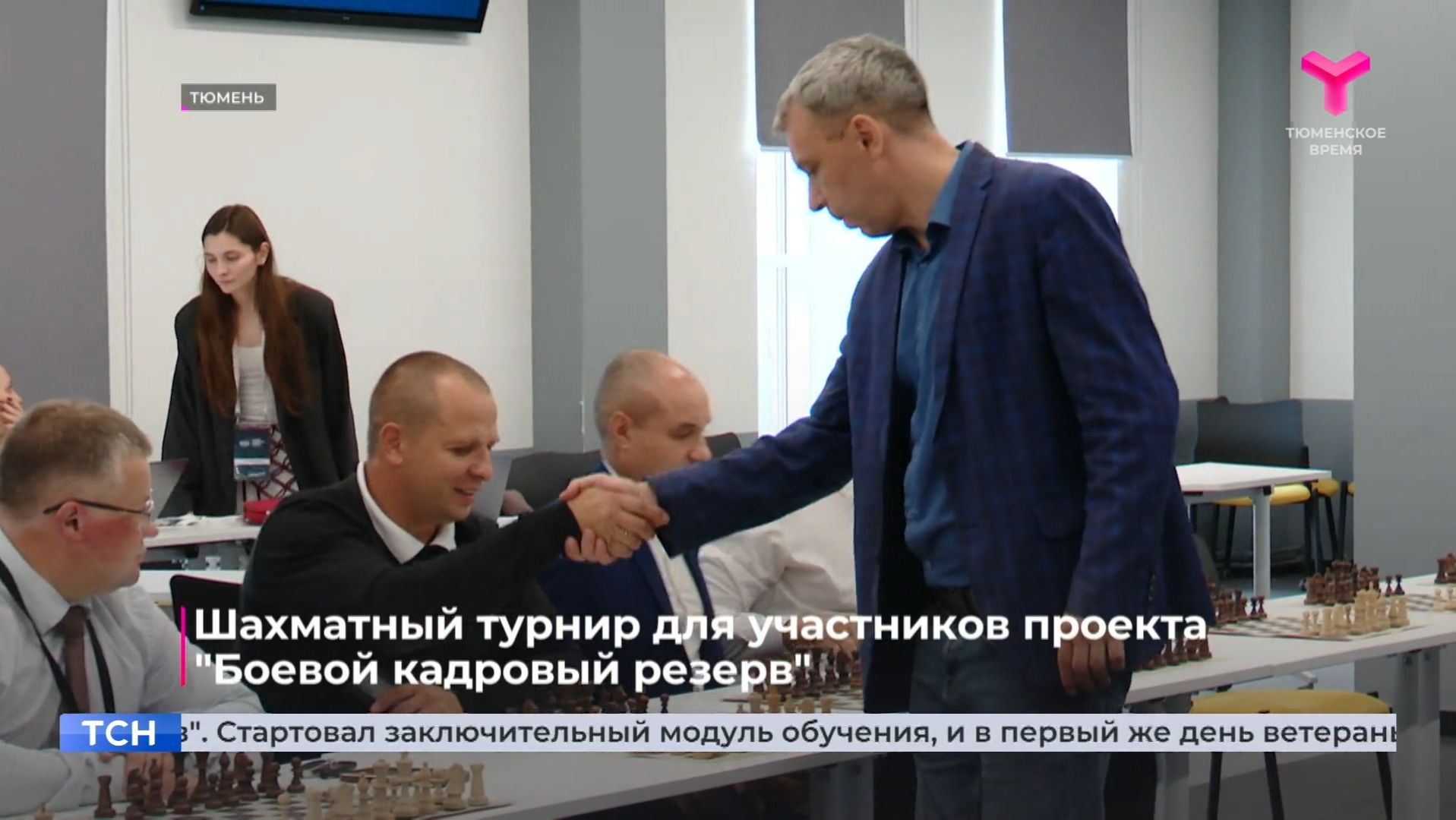 Шахматный турнир для участников проекта "Боевой кадровый резерв" смотреть онлайн