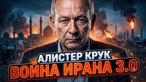 🌍Алистер Крук | Апгрейд войны: новая фаза конфликта с Ираном