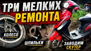 Три коротких ремонта колесо, шпильки и заводим скутер.