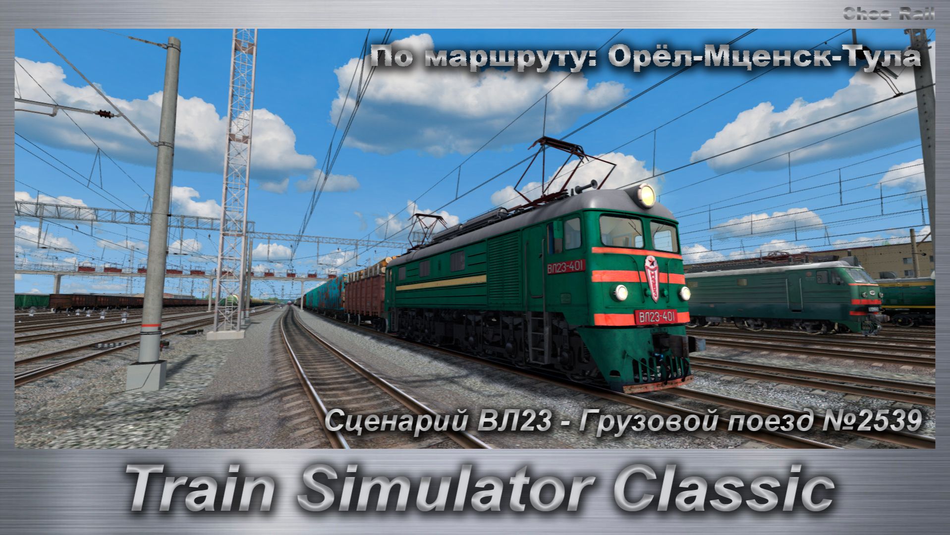 Train Simulator Classic Сценарий ВЛ23 - Грузовой поезд №2539 По маршруту: Орёл-Мценск-Тула смотреть онлайн
