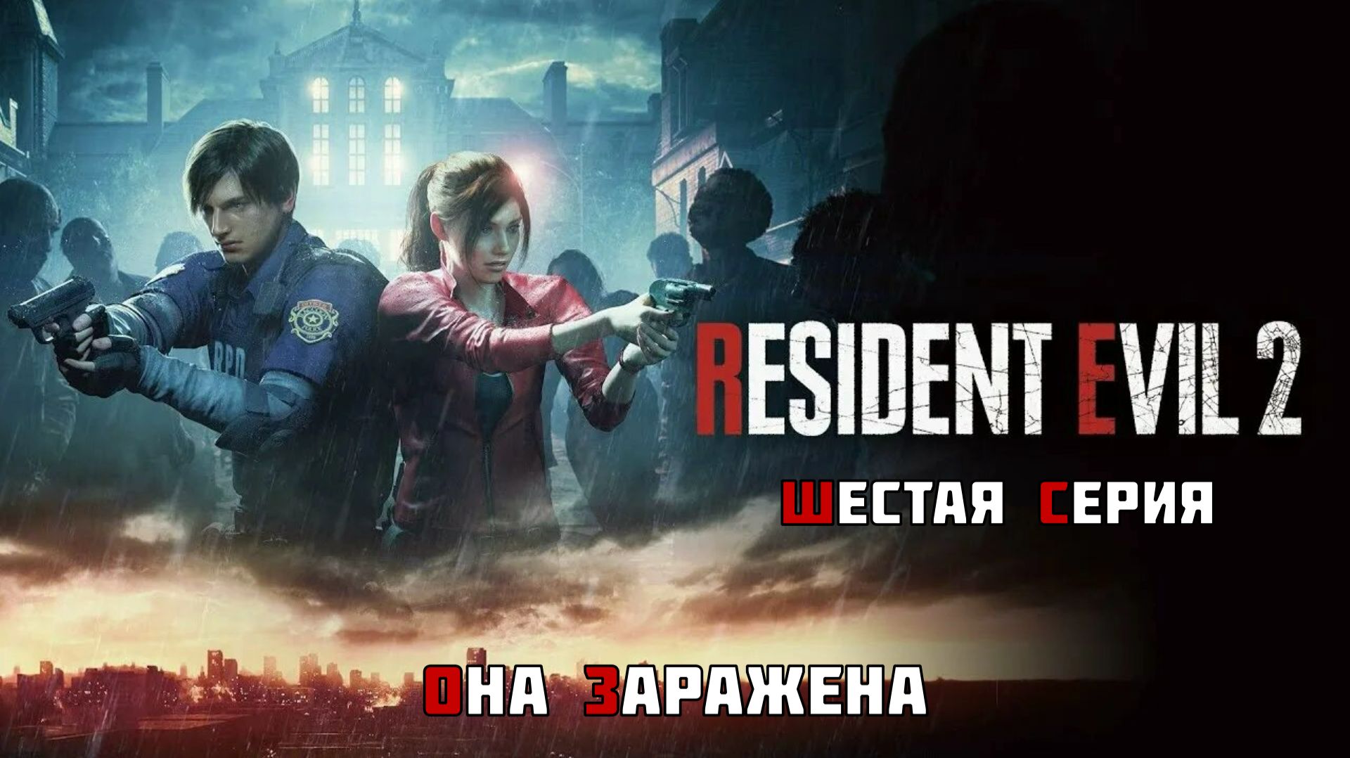 #6 ◆ Resident Evil 2 [Remake] ➤ ОНА ЗАРАЖЕНА смотреть онлайн