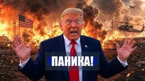 ⚡️ТРАМП чувствует себя БЕСПОМОЩНО? Второй пролив ЗАКРЫВАЕТСЯ? САУДИТЫ против ХУСИТОВ!
