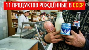 11 продуктов из СССР, которые весь мир считает своими
