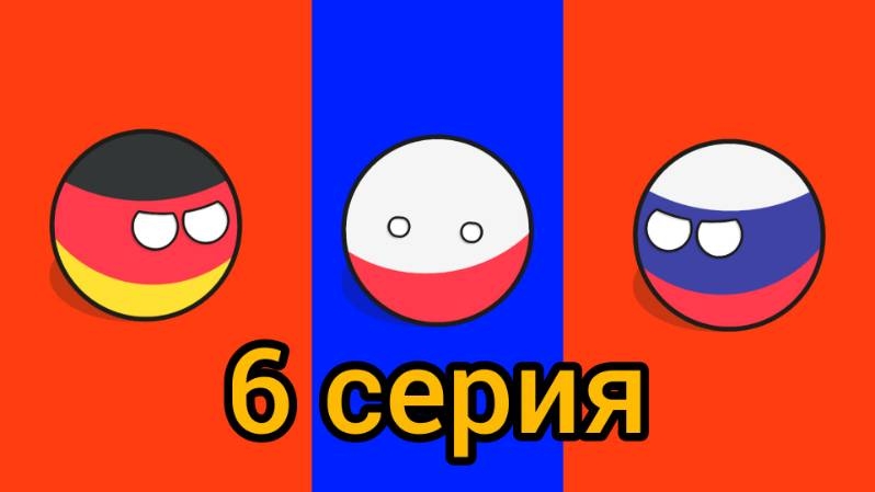 Советский союз уничтожает весь мир 2 сезон 6 серия: Деление Польши смотреть онлайн