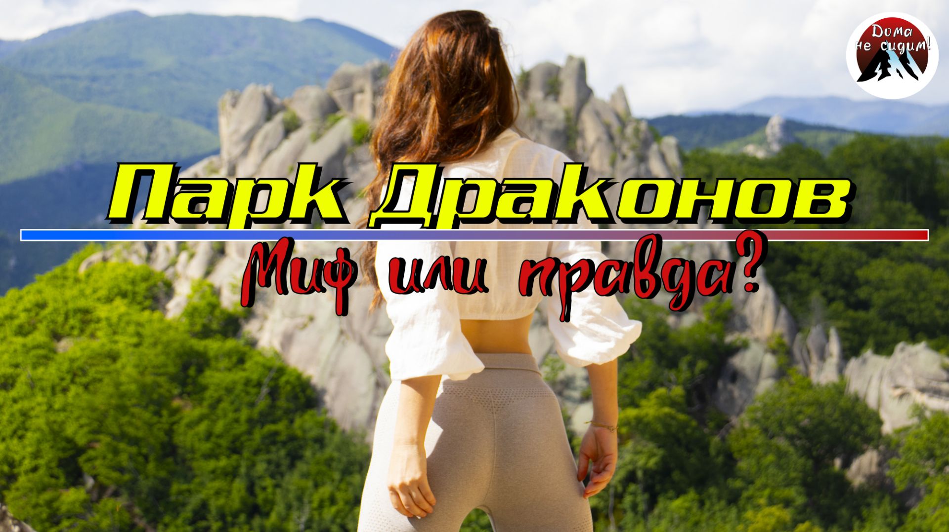 Парк Драконов. Миф или правда? смотреть онлайн