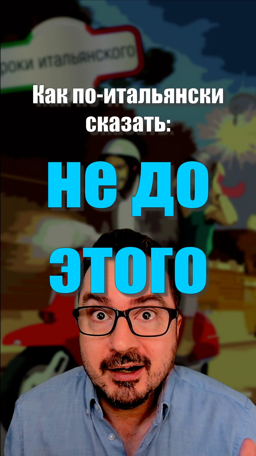 Как по‑итальянски сказать «не до этого»? 3 вежливые фразы вместо резкого «adesso no»!  #италия