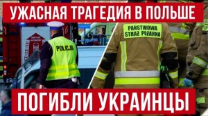 (Денис Лукьянов)Новые трагедии в Польше! Погибл украинец! Новости 21.07.026