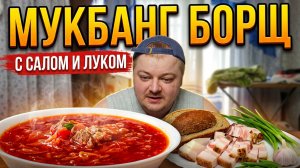МУКБАНГ: ДОМАШНИЙ БОРЩ С САЛОМ И ЛУКОМ 🥣🥓