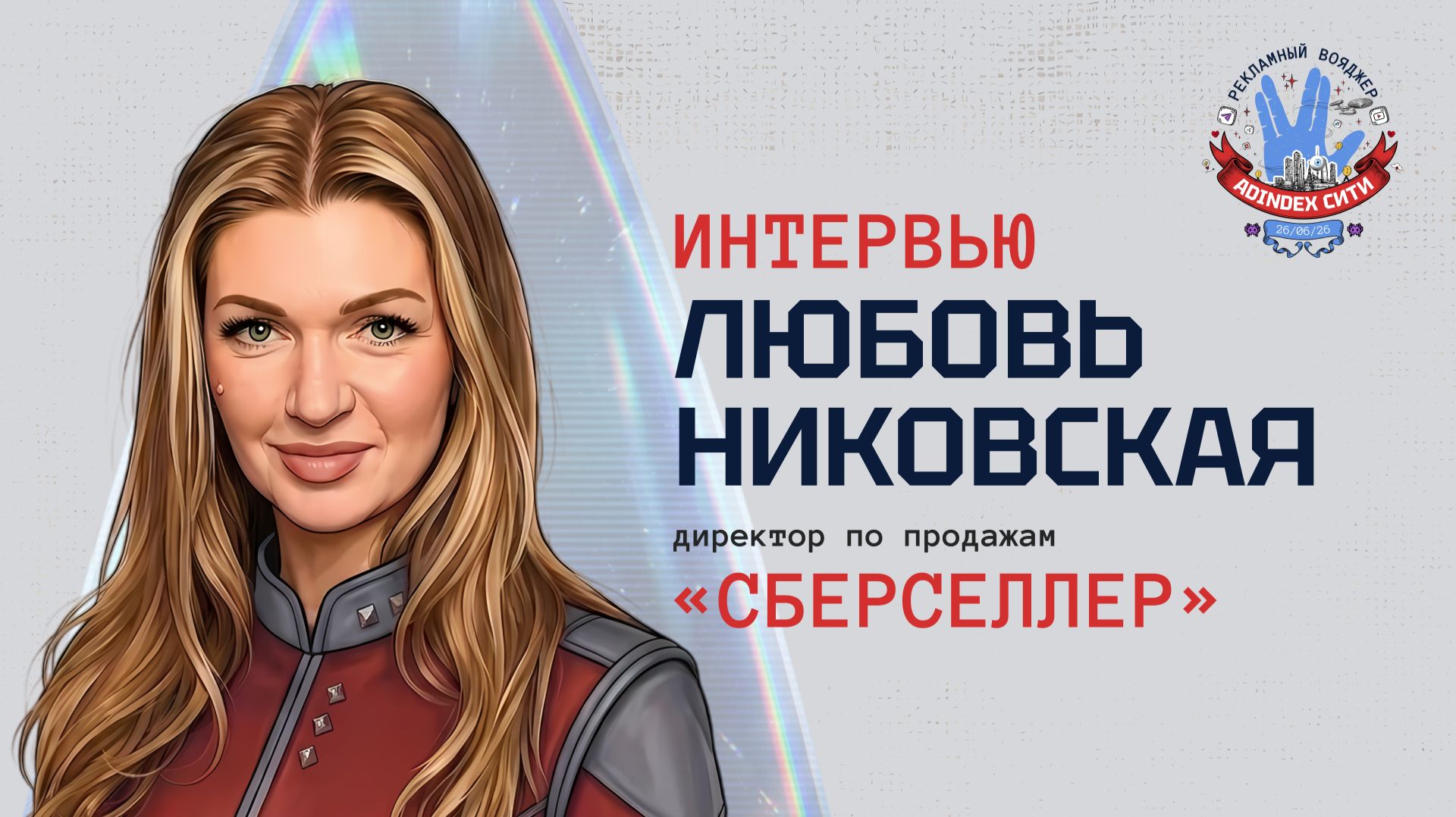 Любовь Никовская, «СберСеллер»: «Рынок рекламы на ТВ и у вендоров сильно укрупняется»