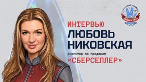Любовь Никовская, «СберСеллер»: «Рынок рекламы на ТВ и у вендоров сильно укрупняется»