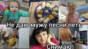 Не даю мужу песни петь, снимаю. домашний влог.