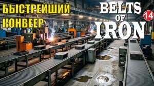 Belts of Iron  - Быстрейший конвеер