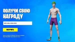 БЕСПЛАТНЫЙ КОД НА СКИН ЛЕТНИЙ ДЖОКЕР В ФОРТНАЙТ! БЕСПЛАТНЫЙ СКИН ФОРТНАЙТ НОВЫЙ 4 СЕЗОН