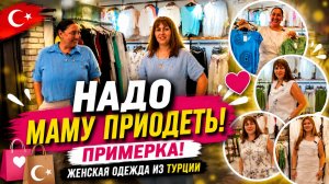 НАДО МАМУ ПРИОДЕТЬ!! ГЛАЗА РАЗБЕГАЮТСЯ Что выбрать - платья, брюки? ШОПИНГ С ДОЧКОЙ! Гёйнюк Кемер