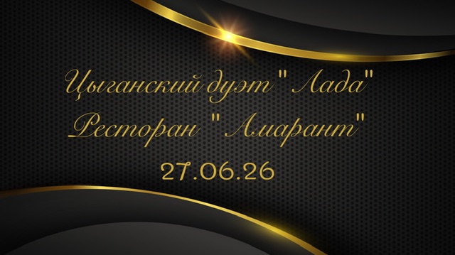 Цыганский дуэт «Лада» на вечеринке знакомств в ресторане «Амарант» 27.06.26