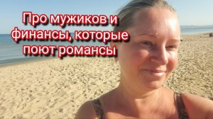Про мужиков и финансы, которые поют романсы