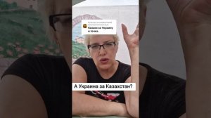 А Украина за Казахстан?