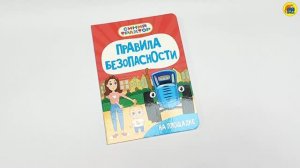 СИНИЙ ТРАКТОР. ПРАВИЛА БЕЗОПАСНОСТИ НА ПЛОЩАДКЕ
