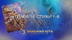 Глава 14 стихи 1-8