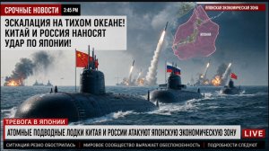 МАСШТАБНАЯ ЭСКАЛАЦИЯ! Китайско-Российские атомные подводные лодки АТАКУЮТ Японскую экономическую зон