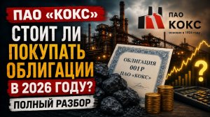 ПАО «Кокс»: стоит ли покупать облигации в 2026 году?