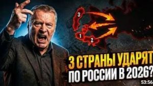 Жириновский снова оказался прав  он знал заранее 3 страны пойдут против России В 2026